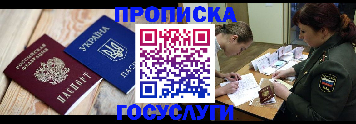 прописка штамп в Ялте